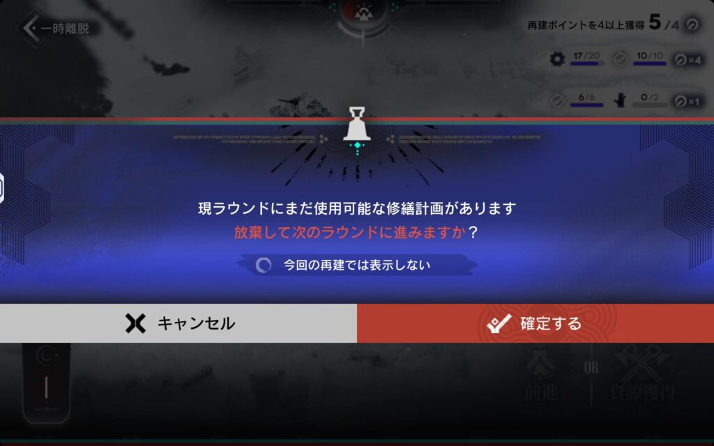 敢えて進まない場合、修繕計画を破棄して 次のラウンドに進むことも可能