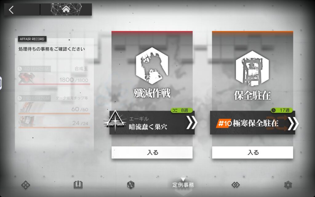 定例事務の画面、殲滅作戦と保全駐在へ飛べる
